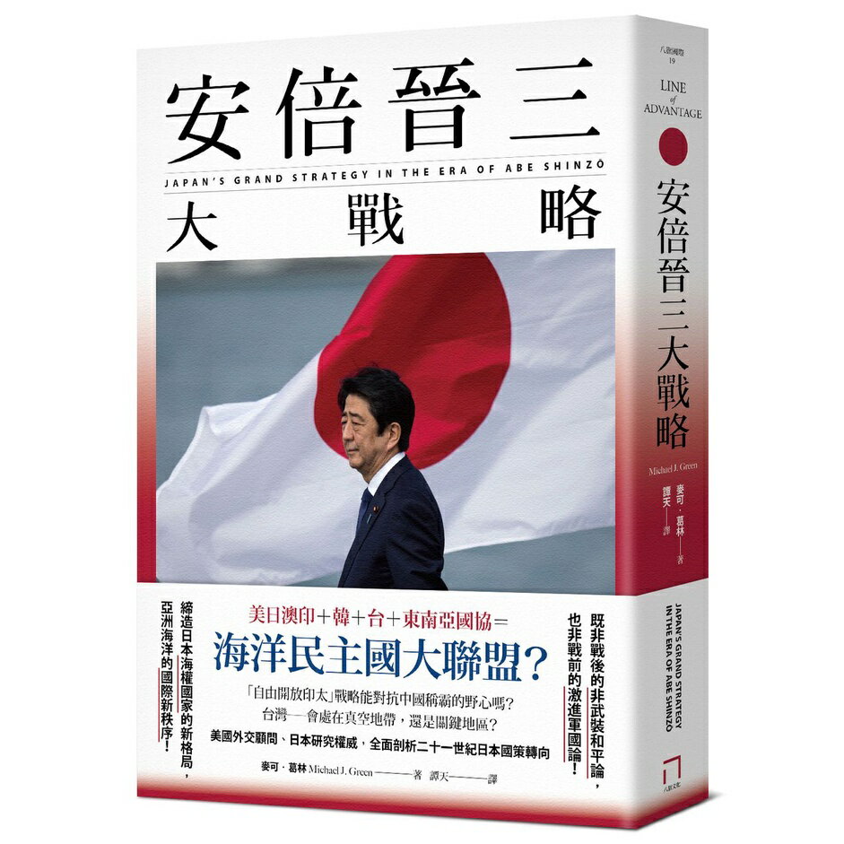 安倍晉三大戰略【安倍晉三的海洋民主國大聯盟，如何防堵中國崛起、鞏固自由開放的印太秩序！】（特別收錄「台灣如何回應」）