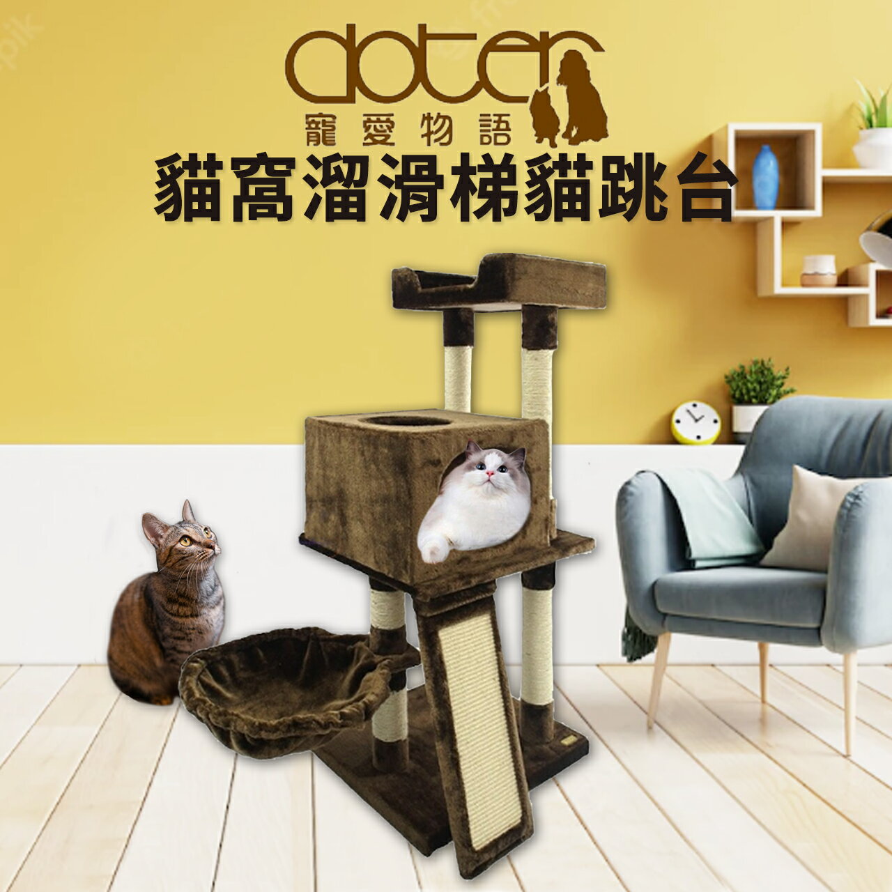 【PETMART】 寵愛物語 doter 貓窩溜滑梯貓跳台 CT64