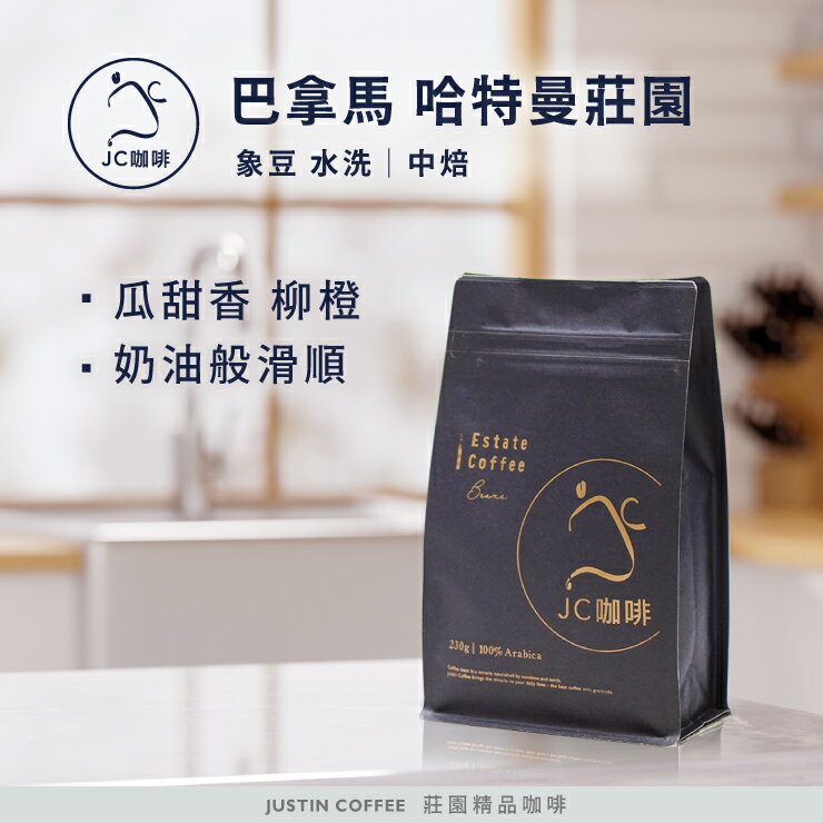 巴拿馬 哈特曼莊園 象豆 水洗 咖啡豆1包│中焙【JC咖啡】半磅(230g) 莊園咖啡 新鮮烘焙