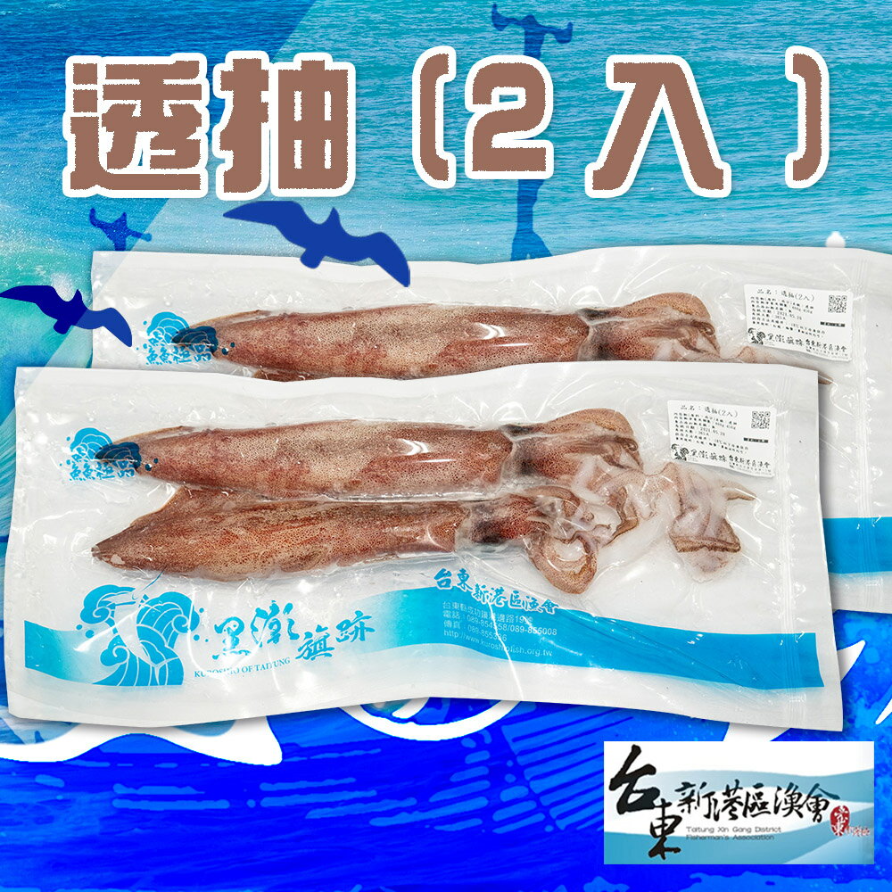 【新港漁會】透抽-400g-450g-包 (1包組)