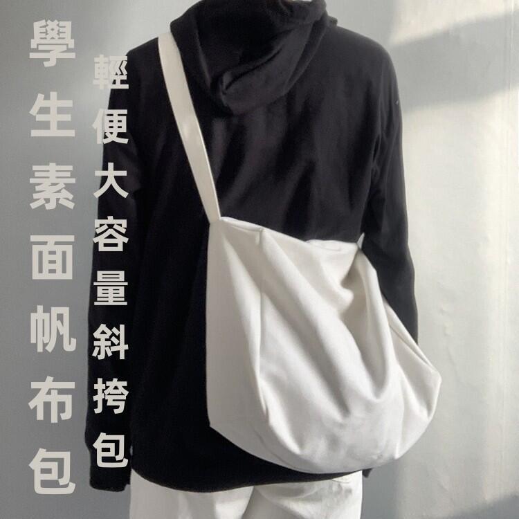 學生書包 素面帆布包 學生單肩包 折疊收納隨身購物袋 郵差包 大容量包包 側揹包 斜挎包 休閒購物袋 素色單肩包