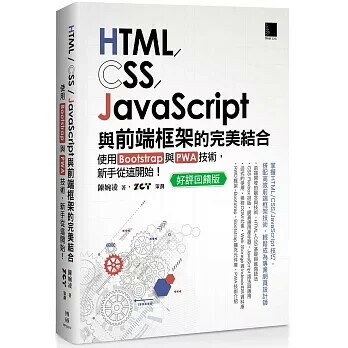 HTML/CSS/JavaScript與前端框架的完美結合：使用Bootstrap與PWA技術，新手從這開始！(好評回饋版) 3/e 陳婉凌 2025 博碩