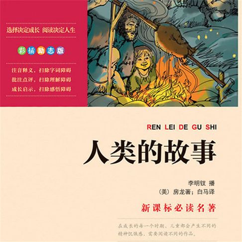 【有聲書】人类的故事 0