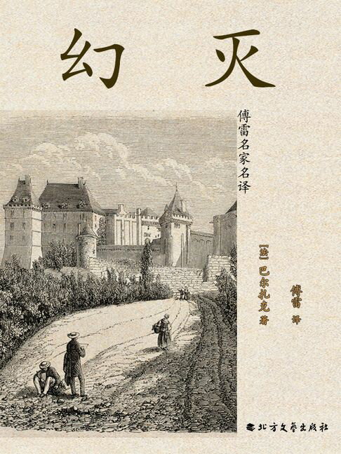 【電子書】幻灭（傅雷名家名译）
