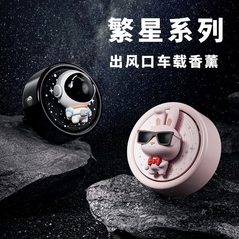 【含稅/免運】 繁星旋轉宇航員車載香薰創意卡通汽車出風口香水車內香薰裝飾擺件
