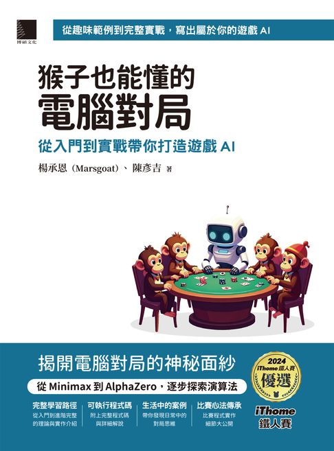 【電子書】猴子也能懂的電腦對局：從入門到實戰帶你打造遊戲AI（iThome鐵人賽系列書）