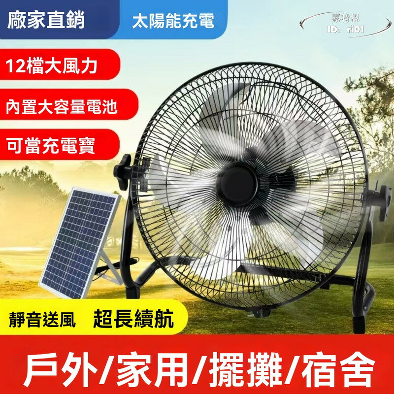 【限時免運】太陽能充電風扇 SOLARFAN家用大風力 戶外便攜 趴地扇 落地扇 宿舍12寸
