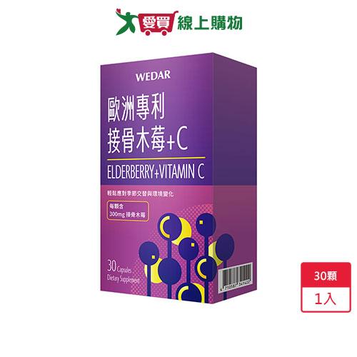 薇達歐洲專利接骨木莓+C30顆【愛買嚴選，熱銷推薦】【愛買】