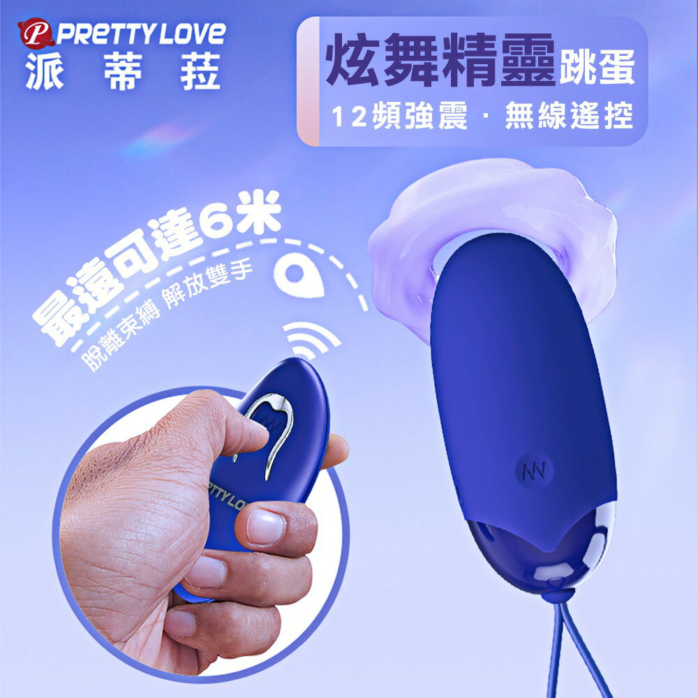 無線跳蛋 情趣震動器 性玩具  炫舞精靈青春12頻遙控震動蛋【本商品含有兒少不宜內容】