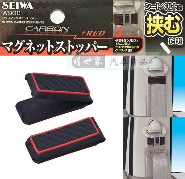 權世界@汽車用品 日本SEIWA CARBON碳纖紋紅框 磁吸式車用安全帶夾 安全帶鬆緊扣 固定夾 2入 W908