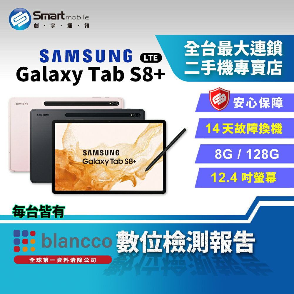 【創宇通訊│福利品】SAMSUNG Galaxy Tab S8+ 8+128GB 12.4吋 LTE版本 (5G) 附S Pen手寫筆 鋁合金邊框
