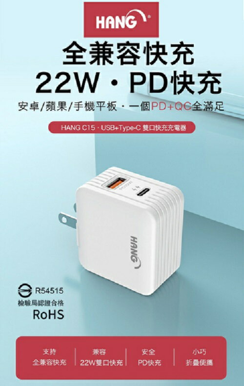 【HANG】C15 PD QC 22W 蘋果 三星 全兼容 快充 閃充 USB 旅充頭 Type-C 充電器