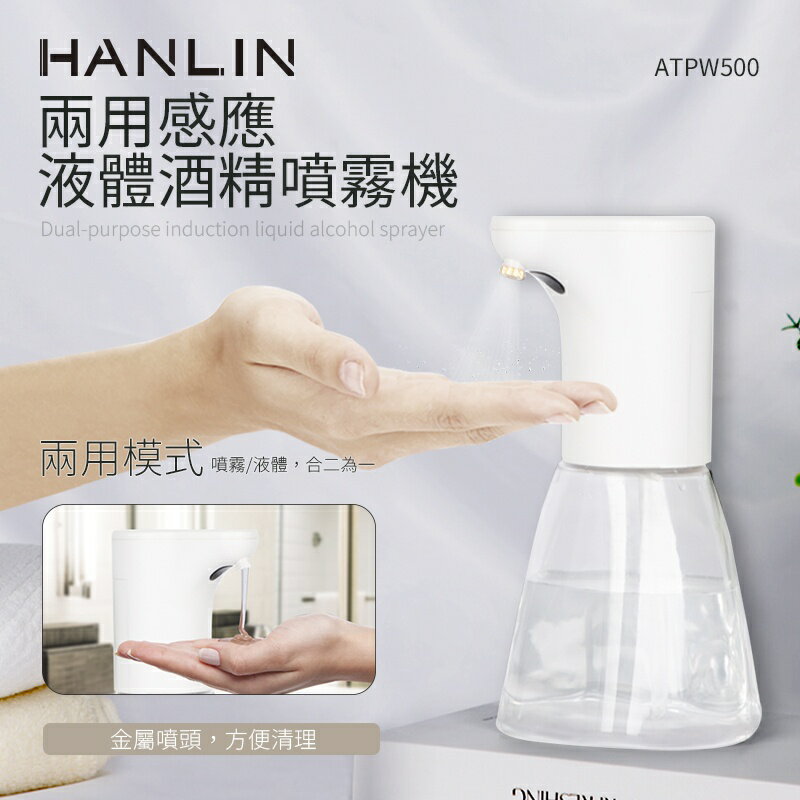HANLIN ATPW500 兩用感應液體酒精噴霧機
