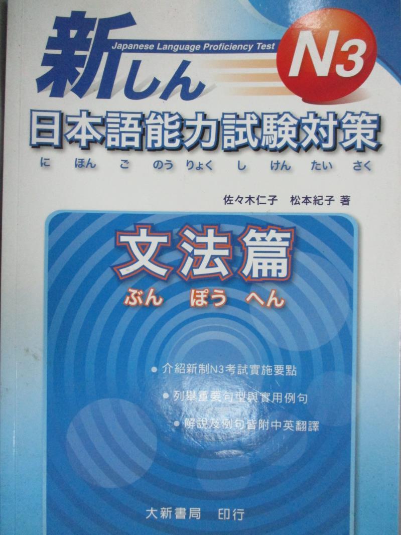 【書寶二手書T1／語言學習_ZEK】N3新日本語能力試驗對策:文法篇_大新書局