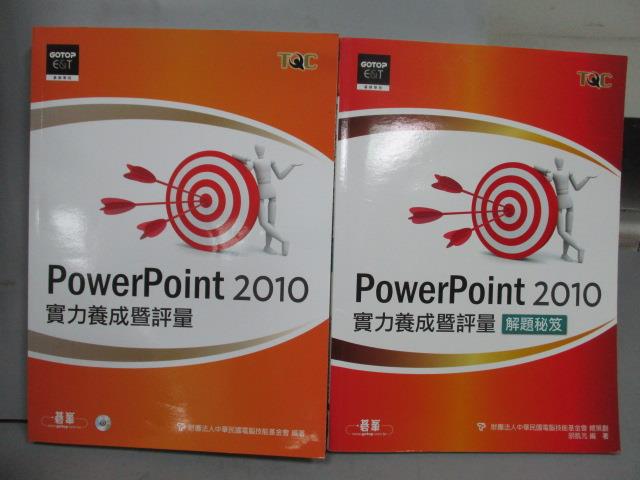 【書寶二手書T9／電腦_PLM】Power Point2010實力養成暨評量+解題秘笈_共2本合售_附光碟