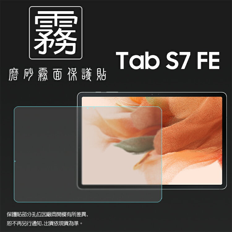 霧面螢幕保護貼 非滿版 SAMSUNG 三星 Galaxy Tab S7 FE 5G 12.4吋 SM-T736B 平板保護貼 軟性 霧貼 霧面貼 防指紋 保護膜