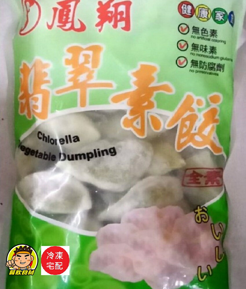 【蘭陽餐飲食材行】鳳翔翡翠素餃  無色素  無味素  無防腐劑  素食  全素   此為冷凍宅配品號  