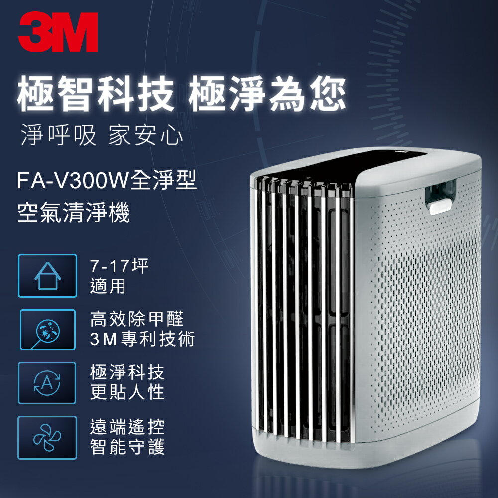 3M FA-V300W 淨呼吸全淨型空氣清淨機-白★3M 年終感恩回饋 ★299起免運 ◆訂單滿額折200