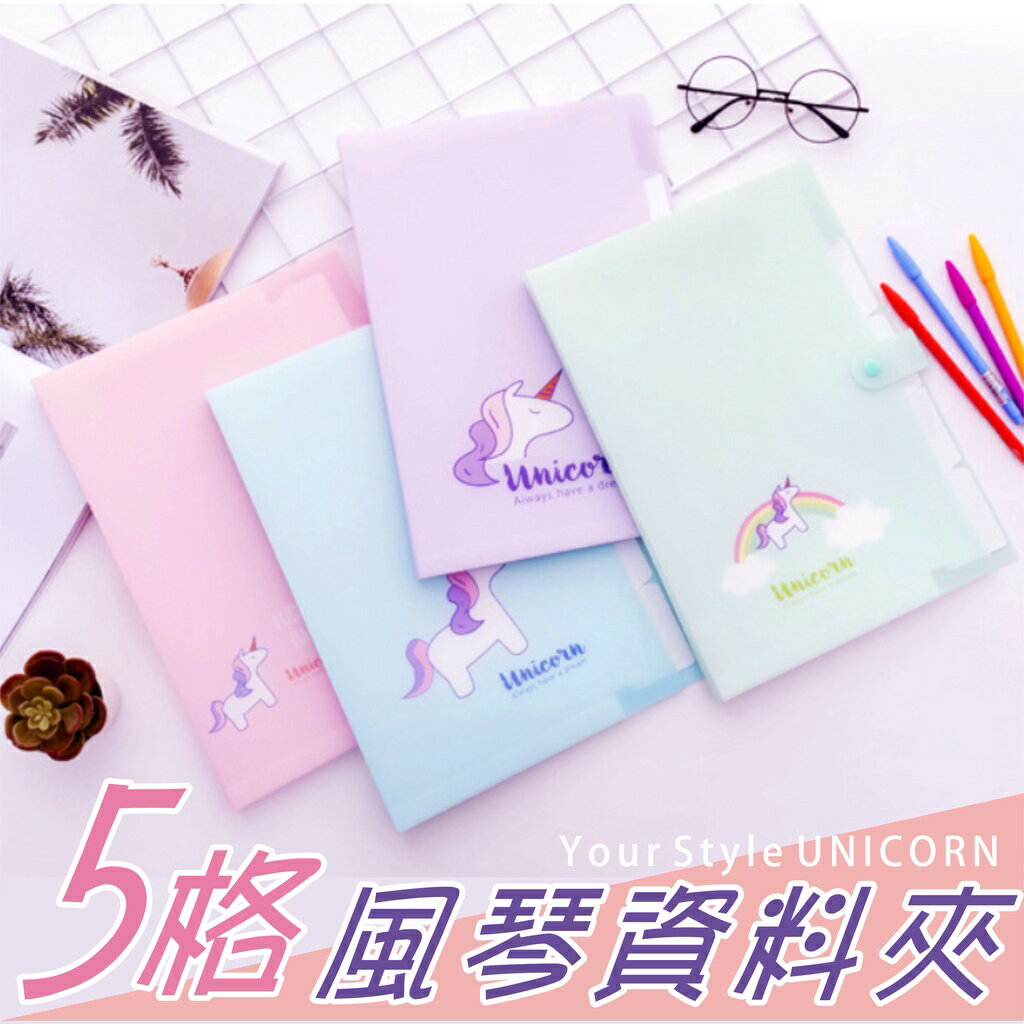 【黛琍居家】獨角獸 5格風琴夾 韓國 創意 檔案夾 辦公用品 學生 資料夾 A4 試卷夾 收集冊