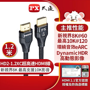 【免運費】PX大通 HD2-1.2XC 新視界HDMI傳輸線 超高速HDMI線 8K V2.1版 支援10K