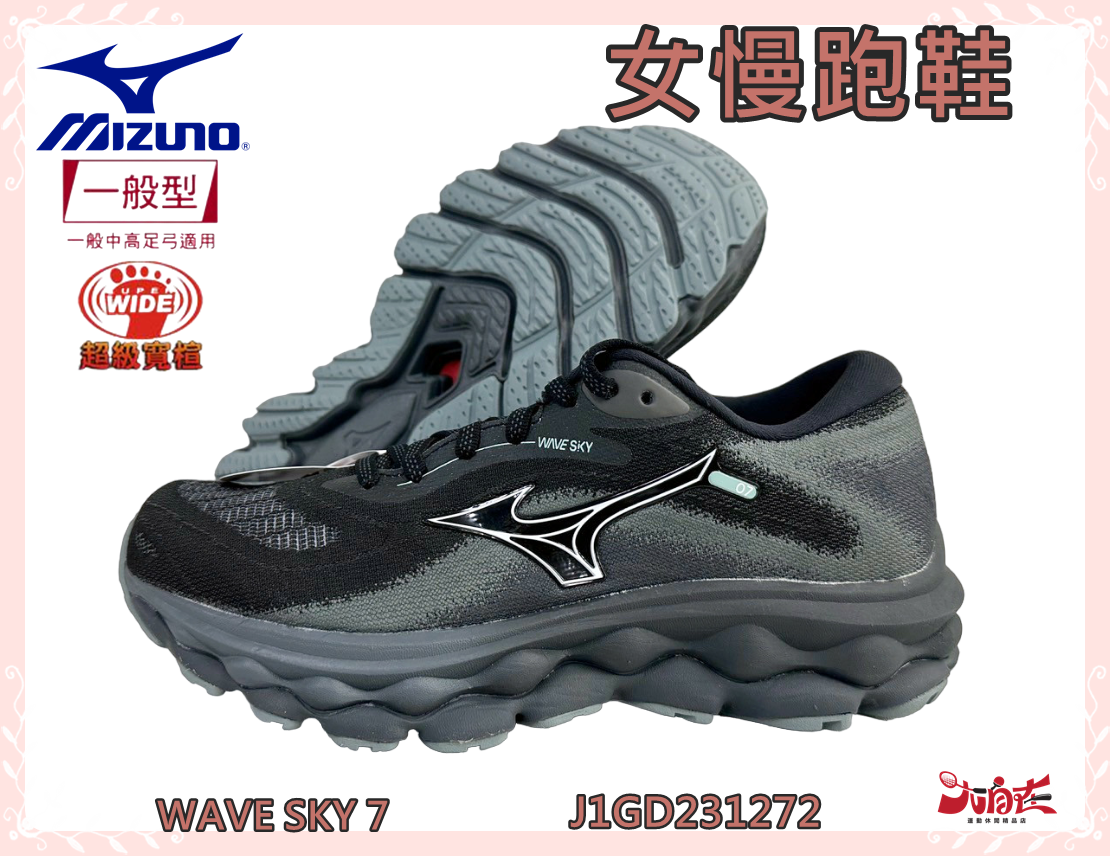 MIZUNO 美津濃 女款慢跑鞋 WAVE SKY 7 一般型 4E寬楦 透氣 避震 緩衝 J1GD231272 大自在
