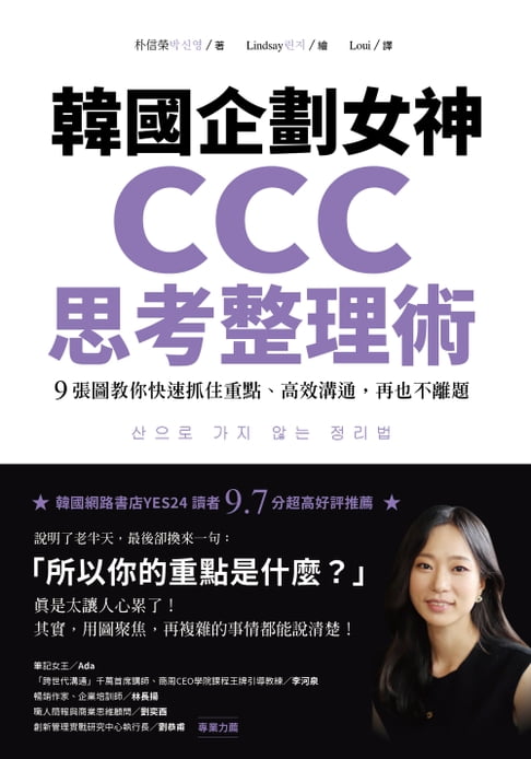 【電子書】韓國企劃女神CCC思考整理術 0