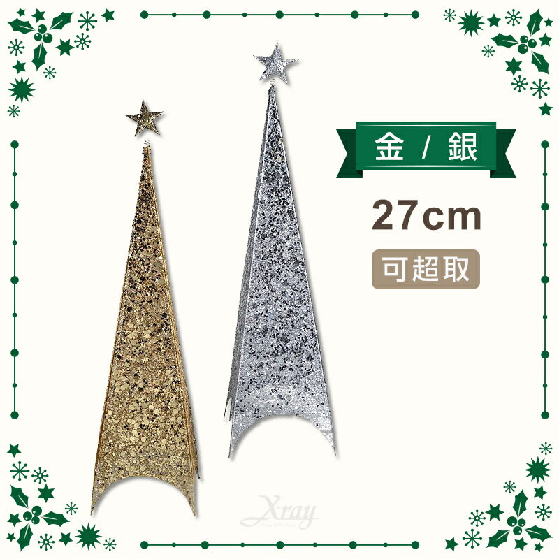 27公分四角空鐵樹(可超取)，聖誕節/聖誕樹/聖誕擺飾/聖誕佈置/聖誕造景/聖誕裝飾，X射線【X822210】