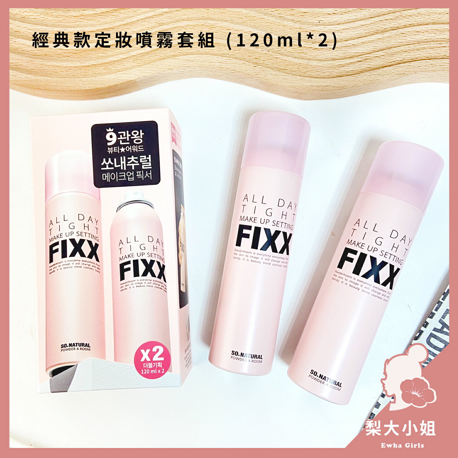 【梨大小姐新款上架】so natural FIXX 全天候超完美定妝噴霧 定妝噴霧 持久 霧面 定妝 套組 7
