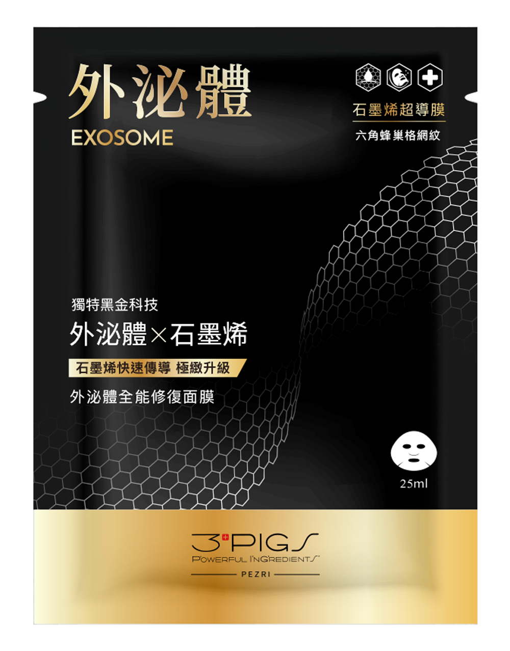 3+PIGs外泌體全能修復面膜25ml (石墨烯超導膜/六角蜂巢格網紋)-PEZRI派翠｜【海昌派翠 美麗健康生活館】