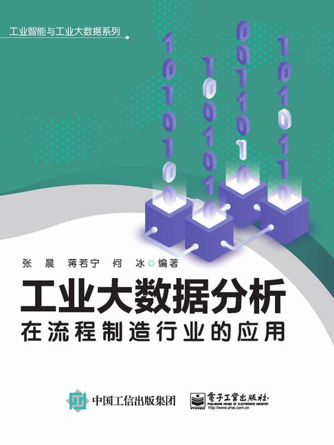 【電子書】工業大數據分析在流程製造行業的應用