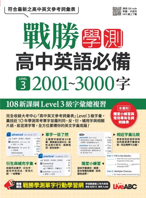 戰勝學測 高中英語必備 LEVEL 3 2001~3000字【電子書】