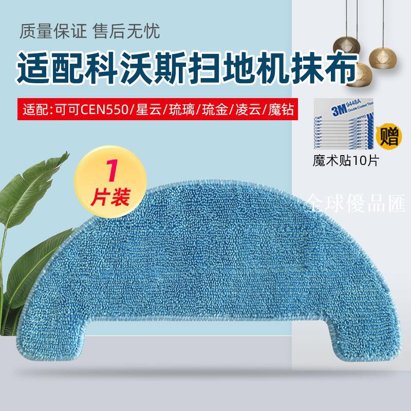 【全球優品匯】適配科沃斯掃地機可可/琉璃CEN663/550星云/靈越拖地抹布邊刷配件