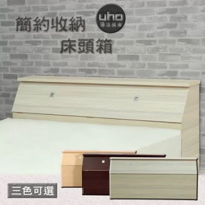 床頭箱 雙人床 收納 大空間 【UHO】簡約收納床頭箱 單人床 雙人床 雙人加大床 出租 租屋 平價