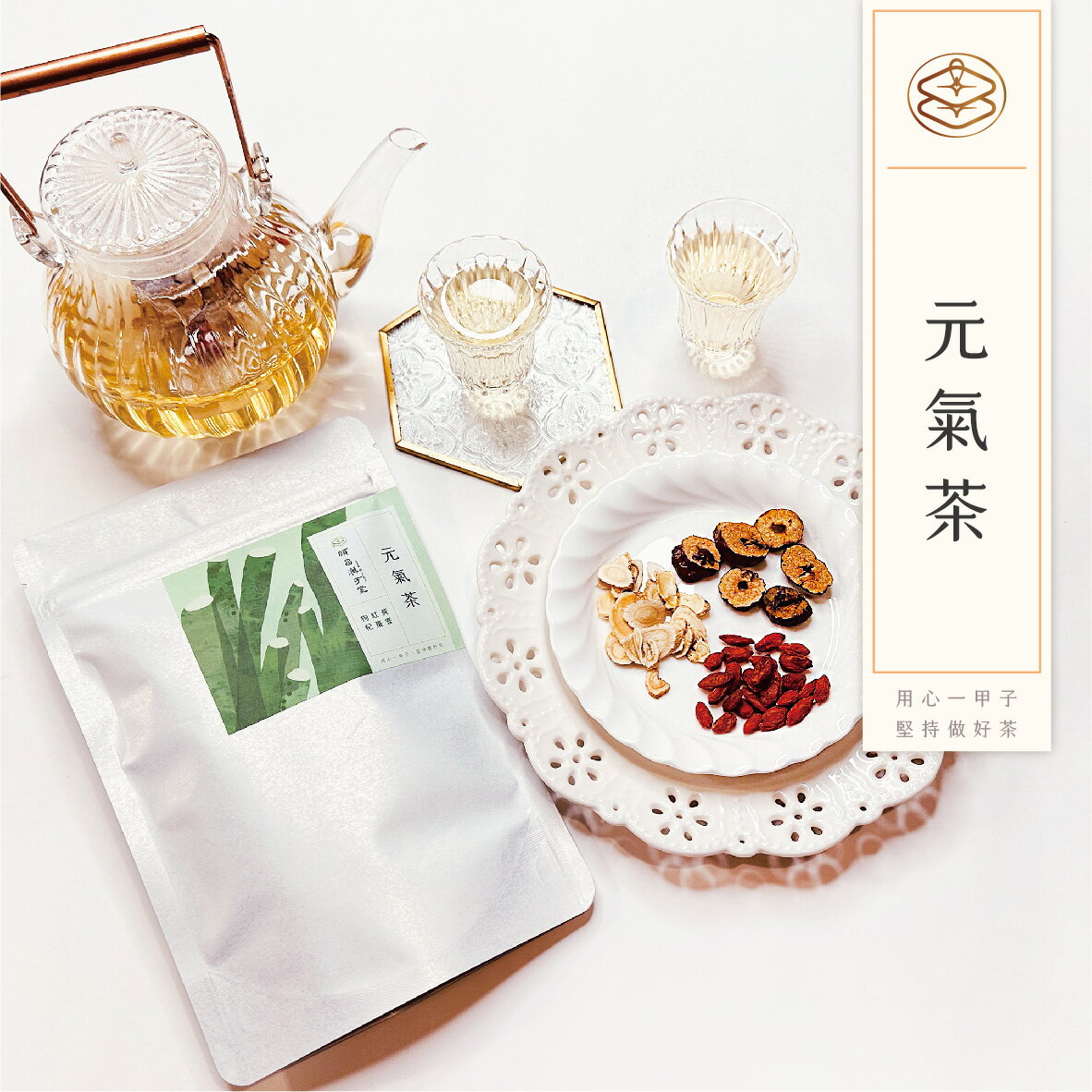 順昌漢方堂 元氣茶 養生茶包 安迪茶 安迪湯 安迪 紅棗 黃耆 枸杞 元氣 養生 茶包 1