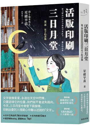 活版印刷 三日月堂-第一部 星子的書籤 | 拾書所