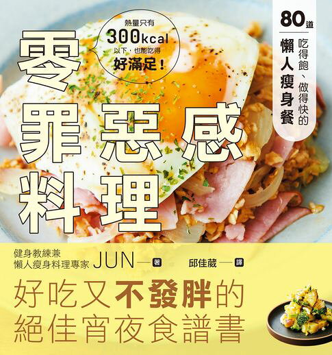 零罪惡感料理：80道吃得飽、做得快的懶人瘦身餐【電子書】