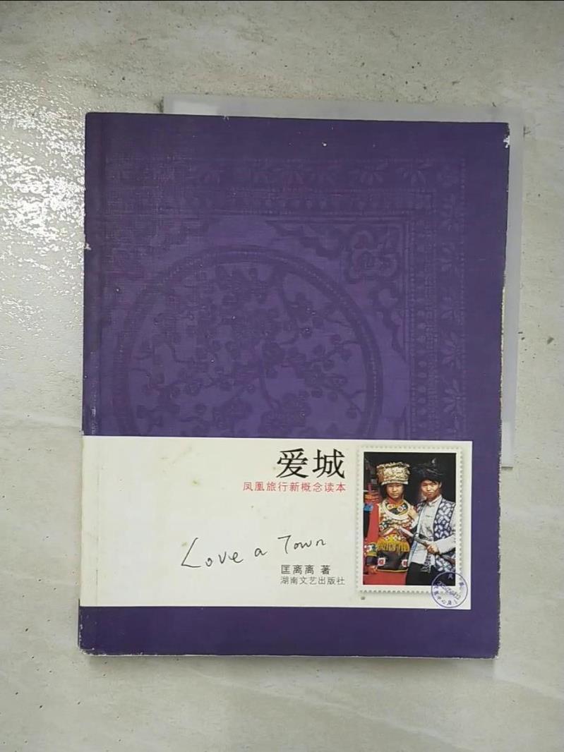 【書寶二手書T3／旅遊 EHY】愛城：鳳凰旅行新概念讀本 簡體 匡離離