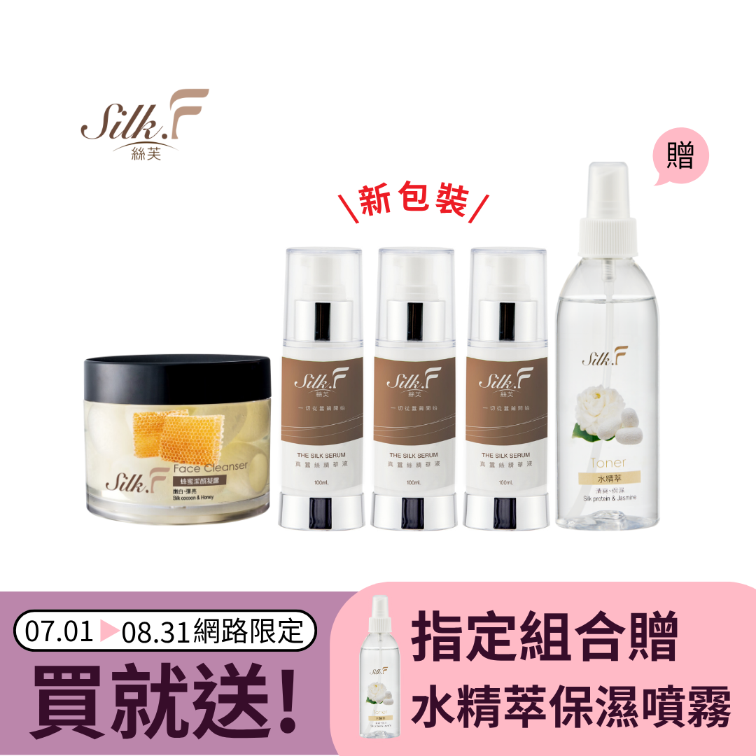 Silk.F全方位清潔保養組：蜂蜜潔顏凝露(15顆/罐) +真蠶絲精華液100ml*3送水精萃保濕噴霧200ml／抗老保濕／含整顆蠶繭／領券再折