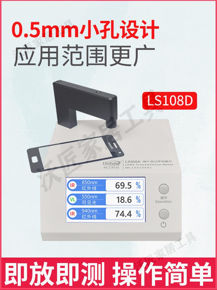 林上LS108A光學透過率測量儀手機鏡片透光率儀紅外ir油墨測試儀器【亞德機械五金家居】 1