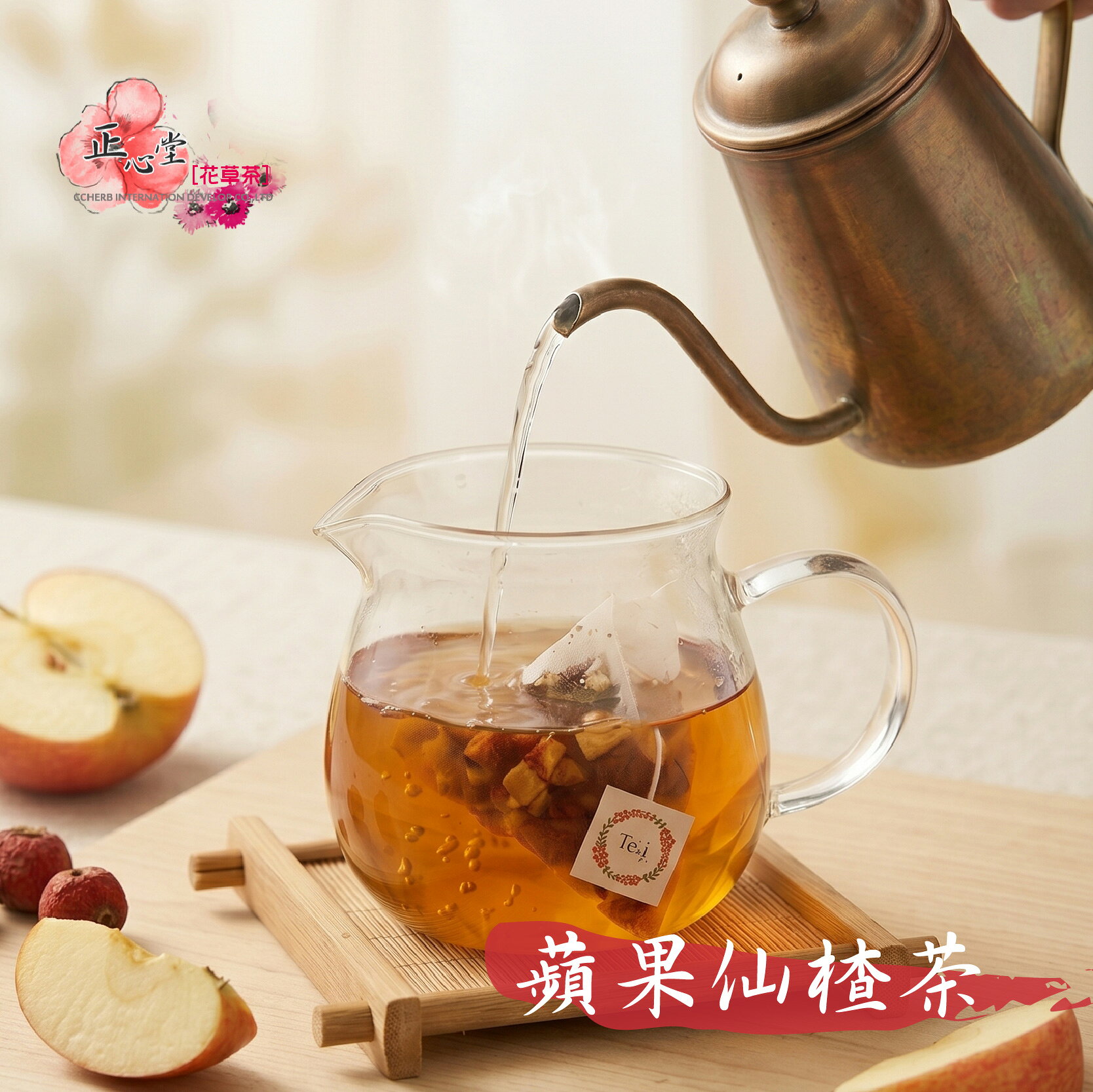 【正心堂】蘋果仙楂15入/包 山楂蘋果茶 紅棗 陳皮 山楂片 水果茶 果乾水 蘋果 果茶 枸杞 茶包 1