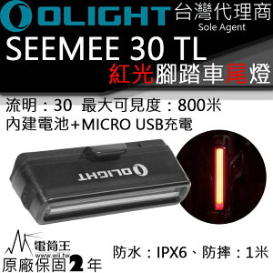 【電筒王】Olight SEEMEE30 腳踏車燈 車尾燈 紅光警示 800米 防水 專業級腳踏車燈 USB充電 賽車級