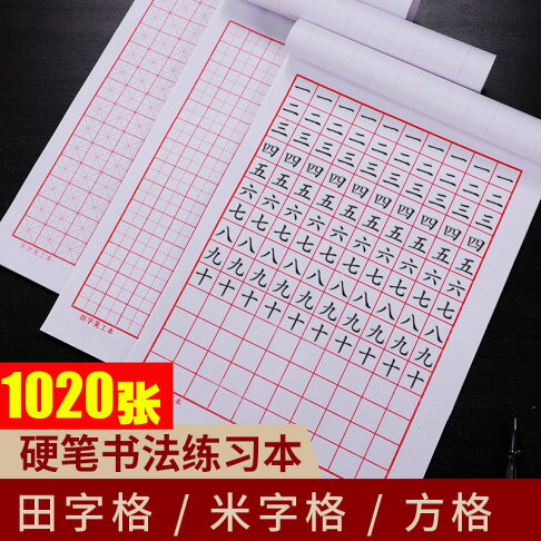 御書房硬筆書法練習專用紙米字格練字本鋼筆方格紙字帖成人小學生作品書寫紙初學者臨摹練習練字紙田字格 御書房硬筆書法練習專用紙米字格練字本鋼筆方格紙字帖成人小學生作品書寫紙初學者臨摹練習練字紙田字格