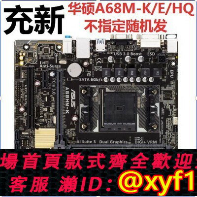 {保固一年 可打統編}Asus/華碩A58-K E A68HM-E K F HQ A88MX-E FM2+主機板USB3.0 SATA3