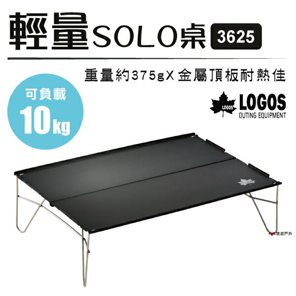 【日本LOGOS】輕量SOLO桌3625 LG73188015 便攜桌 折合桌 居家 露營 悠遊戶外