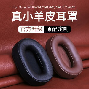 【可開發票】【新品上市】闌鉆sony索尼MDR-1A耳機套1ABT海綿套1ADAC海綿皮套1AM2耳罩耳機更換耳塞配件蛋白皮耳墊耳棉