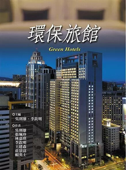 環保旅館  吳則雄 等  揚智