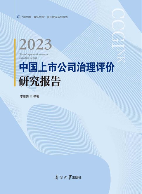 【電子書】2023 中国上市公司 治理评价研究 报告 0