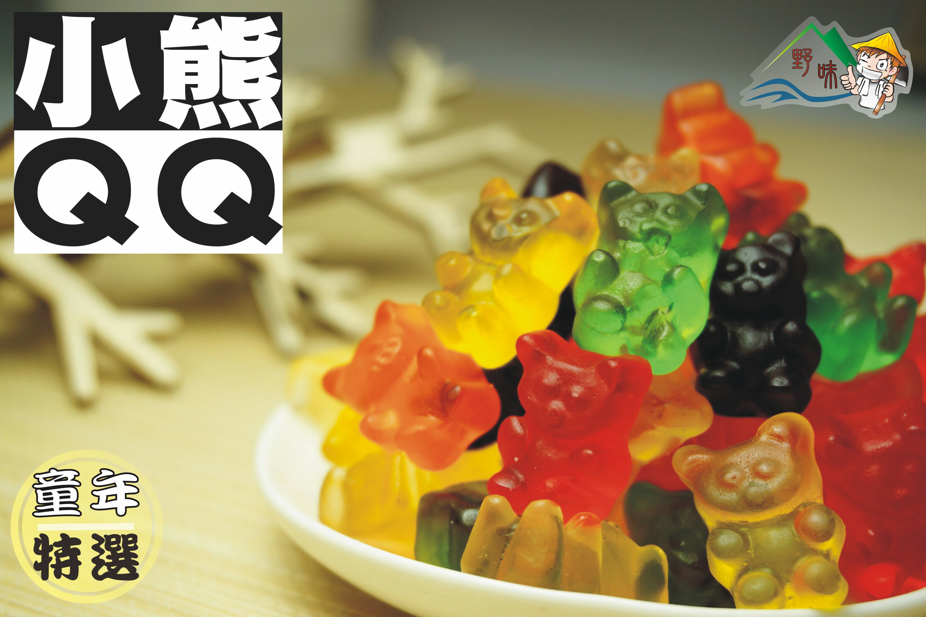 【野味食品】彩色小熊軟糖QQ(QQ軟糖,小熊軟糖,橡皮糖)275g/包,630g/包,3000g/包