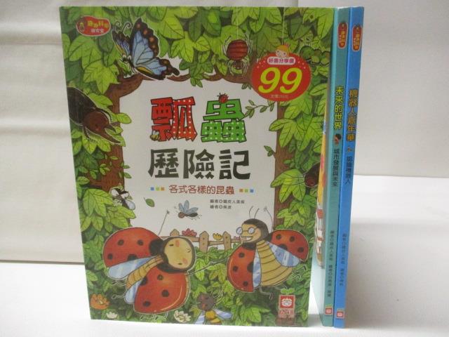【書寶二手書T3／兒童文學 CWK】瓢蟲歷險記 機器人嘉年華 未來的世界 3本合售