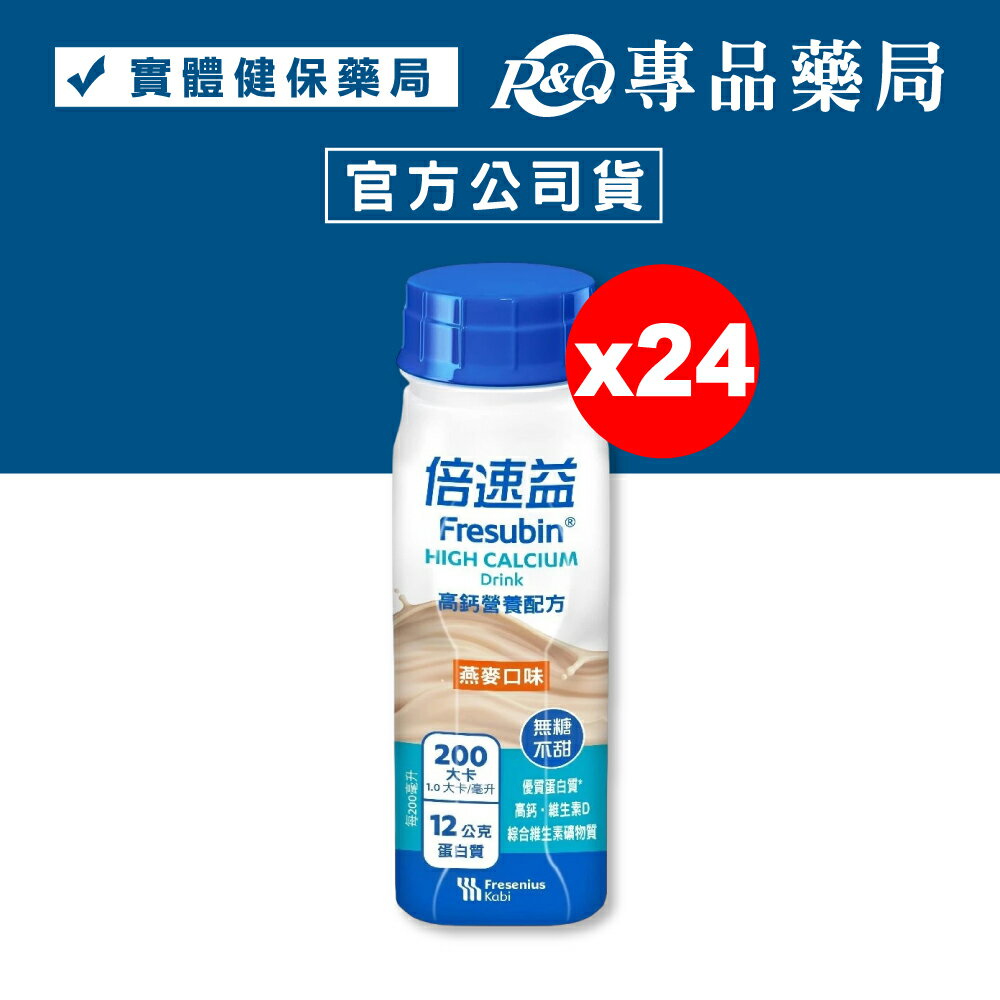 倍速益 高鈣營養配方(燕麥無糖不甜) 200mlx24罐/箱 專品藥局 【2032428】